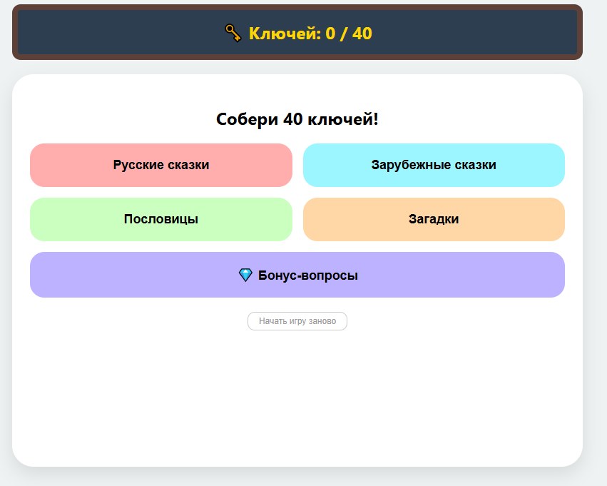 Игра с вопросами по сказкам, пословицам и загадкам