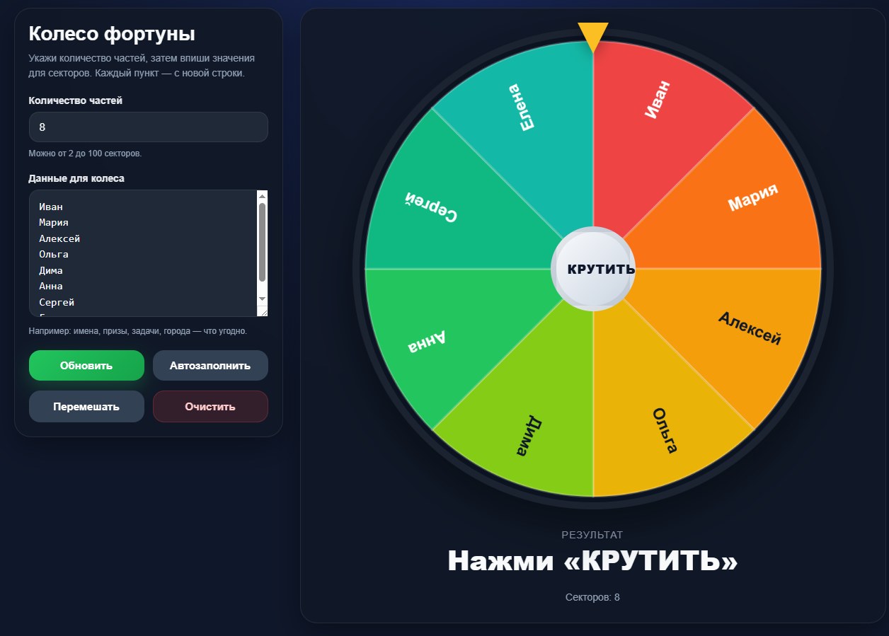 Колесо фортуны для игровых заданий на уроке