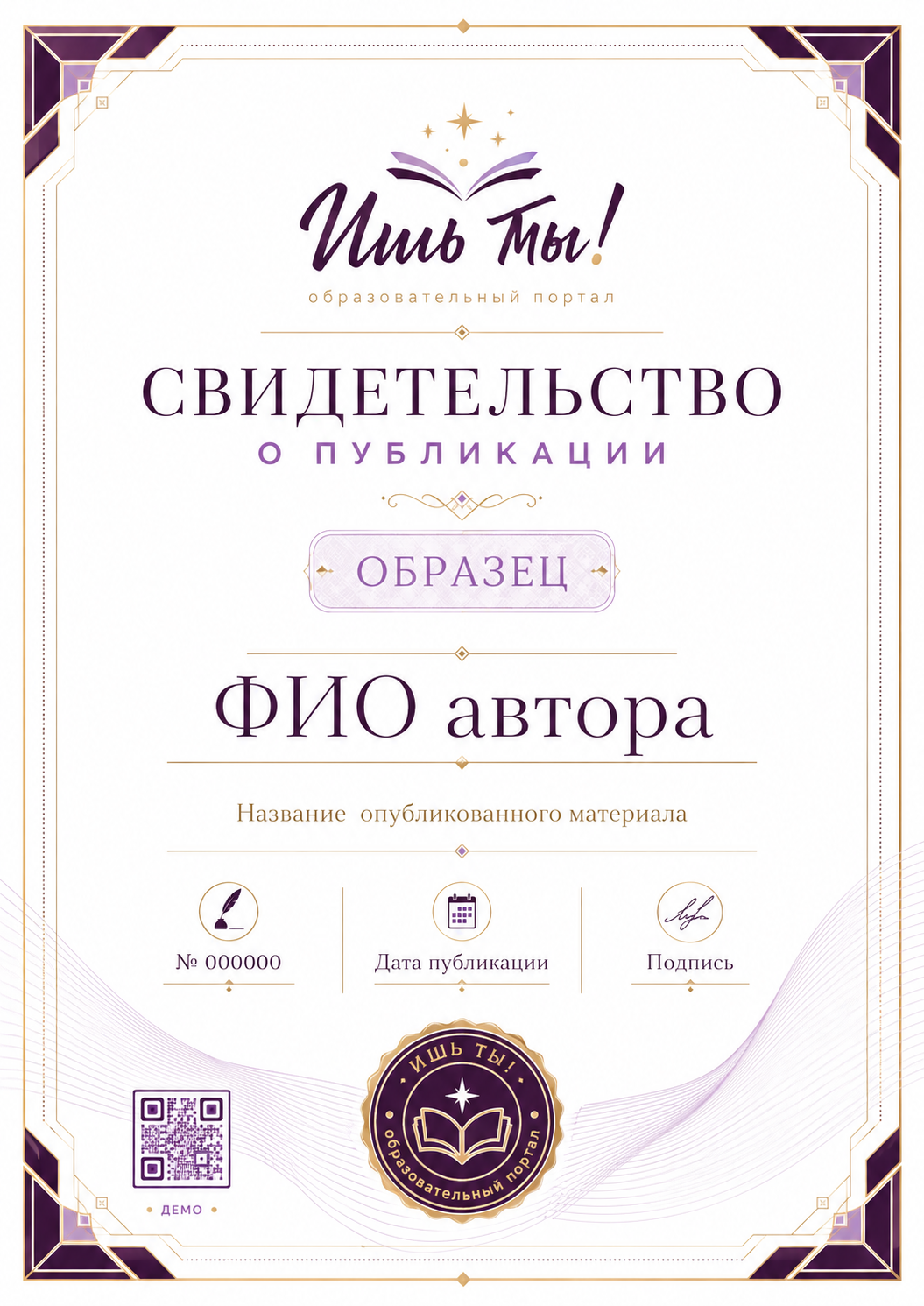 Образец свидетельства о публикации в современном фиолетовом оформлении