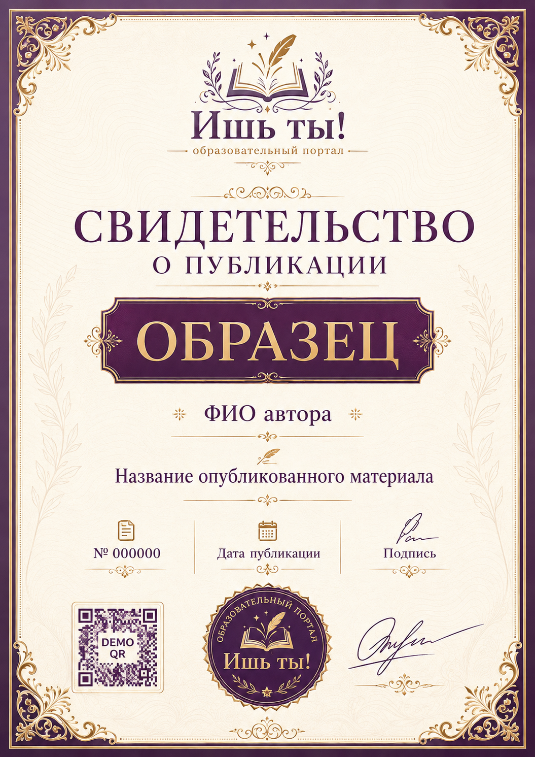 Образец свидетельства о публикации в фирменном фиолетово-золотом оформлении